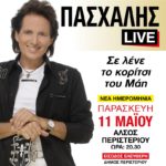 ΠΑΣΧΑΛΗΣ - LIVE ΝΕΑ ΗΜΕΡΟΜΗΝΙΑ 11 Μαΐου