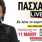 ΝΕΑ ΗΜΕΡΟΜΗΝΙΑ, ΠΑΡΑΣΚΕΥΗ 11 ΜΑΪΟΥ, ΩΡΑ 20.30, ΕΙΣΟΔΟΣ ΕΛΕΥΘΕΡΗ