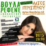 ΑΛΣΟΣ ΠΕΡΙΣΤΕΡΙΟΥ 19/05