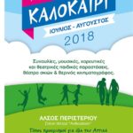 2018 ΠΡΟΓΡΑΜΜΑ ΚΑΛΟΚΑΙΡΙ ΙΟΥΛΙΟΣ-ΑΥΓΟΥΣΤΟΣ