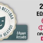 Θεατρικές παραστάσεις στο Θέατρο Φοίνικας  από τις 29 Ιουνίου έως 9 Ιουλίου 2018