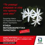 ΕΤΗΣΙΑ ΜΟΥΣΙΚΟΧΟΡΕΥΤΙΚΗ ΠΑΡΑΣΤΑΣΗ