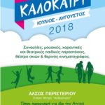 Πρόγραμμα εκδηλώσεων Ιουλίου - Αυγούστου στο Άλσος Περιστερίου