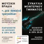 Μουσικές βραδιές από το Δημοτικό Ωδείο Περιστερίου