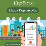 Καινοτόμο πρόγραμμα επιβράβευσης των πολιτών για την ανακύκλωση www.followgreen.gr/peristeri