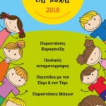 Καλοκαιρινές εκδηλώσεις για τα παιδιά στα πάρκα του Δήμου Περιστερίου