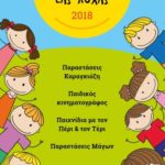 Καλοκαιρινές εκδηλώσεις για τα παιδιά στα πάρκα του Δήμου Περιστερίου