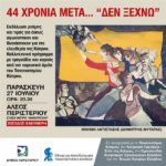 44 χρόνια δεν ξεχνώ