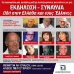 ΣΥΝΑΥΛΙΑ Ωδή στην Ελλάδα και τους Έλληνες