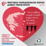 Τριήμερο Φεστιβάλ Παραδοσιακών Χορών Δήμου Περιστερίου