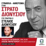 ΑΦΙΕΡΩΜΑ ΣΤΟΝ ΣΤΡΑΤΟ ΔΙΟΝΥΣΙΟΥ