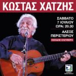 ΚΩΣΤΑΣ ΧΑΤΖΗΣ 7 ΙΟΥΛΙΟΥ