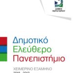 Πρόγραμμα του Α' Εξαμήνου του Δημοτικού Πανεπιστημίου Περιστερίου