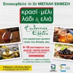 2η Μεγάλη Έκθεση "Κρασί - Μέλι - Λάδι & Ελιά" στο Άλσος Περιστερίου