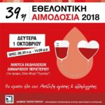 39η Εθελοντική Αιμοδοσία