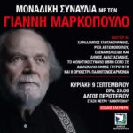 ΣΥΝΑΥΛΙΑ με τον Γιάννη Μαρκόπουλο