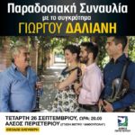 ΠΑΡΑΔΟΣΙΑΚΗ ΣΥΝΑΥΛΙΑ