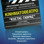 Κινηματοθέατρο   “ΚΩΣΤΑΣ ΓΑΒΡΑΣ ”