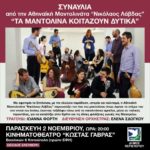 Συναυλία "ΤΑ ΜΑΝΤΟΛΙΝΑ ΚΟΙΤΑΖΟΥΝ ΔΥΤΙΚΑ"