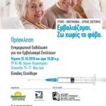 Ημερίδα με θέμα «Εμβολιάζομαι. Ζω χωρίς το φόβο»