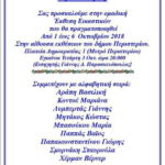 Ομαδική Έκθεση Εικαστικών - Οκτώβριος 2018