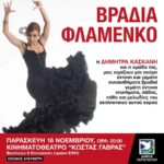 ΒΡΑΔΙΑ ΦΛΑΜΕΝΚΟ