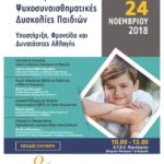 Ημερίδα «Αναπτυξιακές και Ψυχοκοινωνικές δυσκολίες Παιδιών