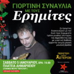 Ερημίτες - Συναυλία - 05-01-2019