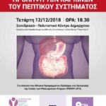 Πρόληψη των καρκίνων του πεπτικού συστήματος