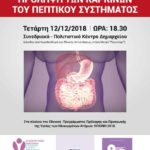 Πρόληψη των καρκίνων του πεπτικού συστήματος στο Δήμο Περιστερίου