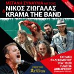 ΜΕΓΑΛΗ ΣΥΝΑΥΛΙΑ ΜΕ ΤΟΥΣ ΝΙΚΟΣ ΖΙΩΓΑΛΑΣ & KRAMA THE BAND