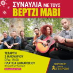 Συναυλία με τους ΒΕΡΤΖΙ ΜΑΒΙ - 02/01/2019