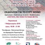 Εκδήλωση με θέμα «Γνωρίστε την Ιδεοψυχαναγκαστική  Διαταραχή (ΙΨΔ) σε παιδιά και εφήβους»