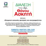 Διάλεξη του Δρ. Θάνου Ασκητή