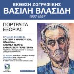 Έκθεση ζωγραφικής «Πορτραίτα εξορίας» του Βασίλη Βλασίδη