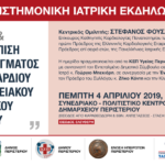 Ιατρική Εκδήλωση με θέμα «Πρόληψη και αντιμετώπιση  του εμφράγματος του μυοκαρδίου και του αγγειακού εγκεφαλικού επεισοδίου»