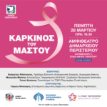 Ιατρική εκδήλωση με θέμα «Καρκίνος του Μαστού»