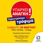 Σάββατο 30 Μαρτίου το Περιστέρι συγκεντρώνει τρόφιμα!