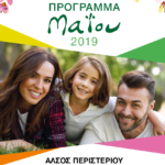 Πρόγραμμα Εκδηλώσεων Μαΐου 2019