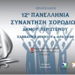 12η Πανελλήνια Συνάντηση Χορωδιών του Δήμου Περιστερίου