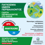 «ΔΡΩ – ΑΝΑΚΥΚΛΩΝΩ – ΖΩ» Ο Δήμος Περιστερίου γιορτάζει την Παγκόσμια Ημέρα Περιβάλλοντος