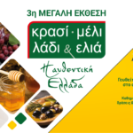 3η Μεγάλη Έκθεση "Κρασί - Μέλι - Λάδι &Ελιά" στο Άλσος Περιστερίου