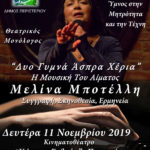 Θεατρικός Μονόλογος - Μελίνα Μποτέλλη