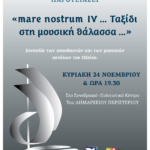 Μουσικό ταξίδι «mare nostrum IV… Ταξίδι στη μουσική θάλασσα…» από το Δημοτικό Ωδείο Περιστερίου