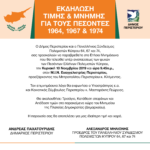 ΕΚΔΗΛΩΣΗ ΤΙΜΗΣ & ΜΝΗΜΗΣ ΓΙΑ ΤΟΥΣ ΠΕΣΟΝΤΕΣ 1964, 1967 & 1974