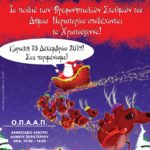 Χριστουγεννιάτικη γιορτή των βρεφονηπιακών σταθμών του Δήμου Περιστερίου ΚΥΡΙΑΚΗ 15 ΔΕΚΕΜΒΡΙΟΥ 2019, ΩΡΕΣ 10:00-14:00, ΕΚΘΕΣΙΑΚΟ ΚΕΝΤΡΟ ΠΕΡΙΣΤΕΡΙΟΥ