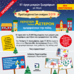 Χριστούγεννα των ονείρων 2019