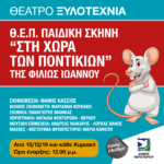 Θ.Ε.Π. ΠΑΙΔΙΚΗ ΣΚΗΝΗ "ΣΤΗ ΧΩΡΑ ΤΩΝ ΠΟΝΤΙΚΙΩΝ"