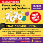 35 ΧΙΛΙΑΔΕΣ ΚΟΜΜΑΤΙΑ – 300 Τ.Μ. - 5 ΤΟΝΟΥΣ Η μεγαλύτερη Βασιλόπιτα θα δημιουργηθεί και φέτος στο Περιστέρι!    ΤΡΙΤΗ 31/12, ΩΡΑ 16:00, ΠΛΑΤΕΙΑ ΔΗΜΑΡΧΕΙΟΥ   ΣΤΑΣΗ ΜΕΤΡΟ "ΠΕΡΙΣΤΕΡΙ"