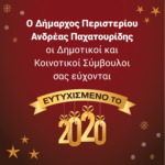 ΕΥΤΥΧΙΣΜΕΝΟ ΤΟ 2020